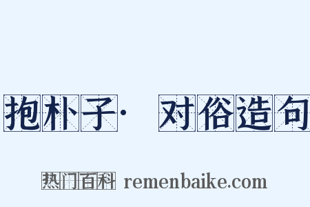 抱朴子·对俗造句是什么意思的图片